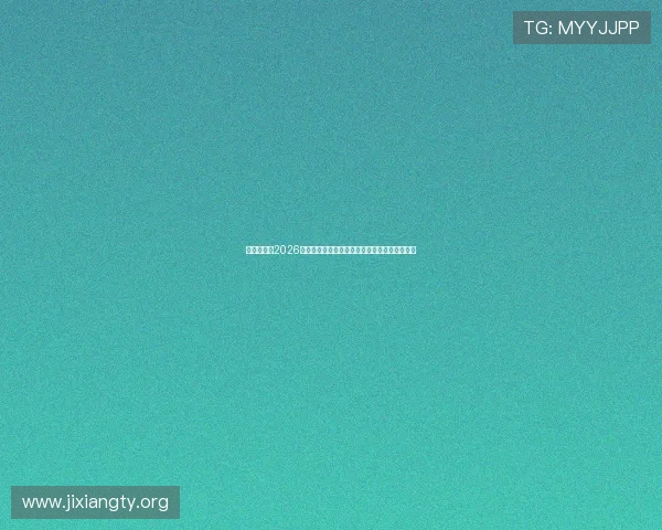 乙发体育：2026世界杯赛前热点话题与专家预测全方位深度解读